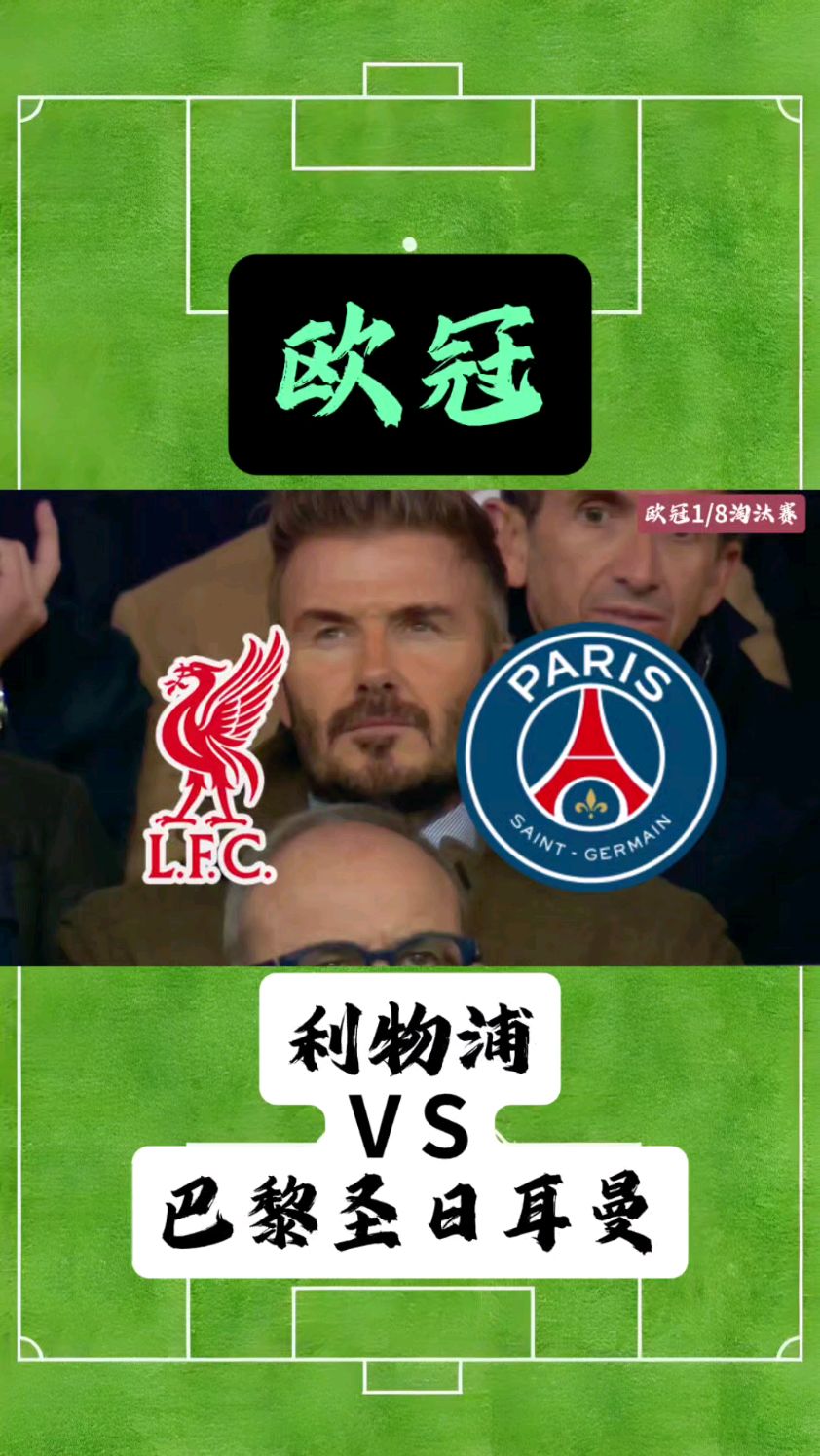 利物浦轻取巴黎圣日耳曼，迪玛利亚梅开二度足总杯